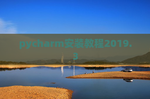 pycharm安装教程2019.3
